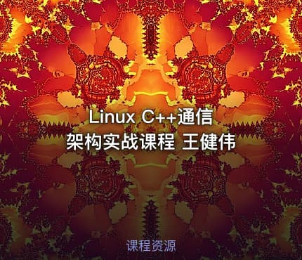 Linux C++通信架构实战课程 王健伟
