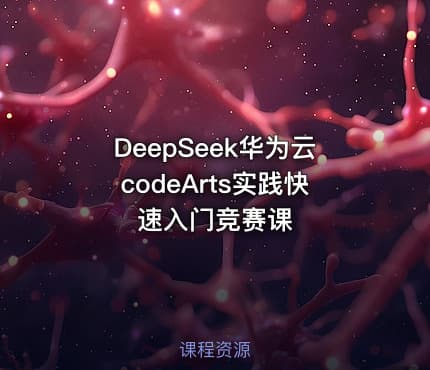 DeepSeek华为云codeArts实践快速入门竞赛课