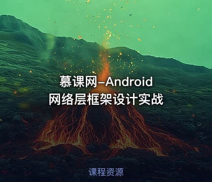 慕课网-Android网络层框架设计实战