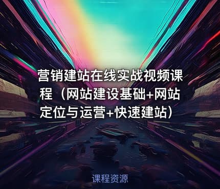 营销建站在线实战视频课程（网站建设基础+网站定位与运营+快速建站）