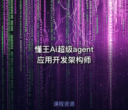 懂王Ai超级agent应用开发架构师