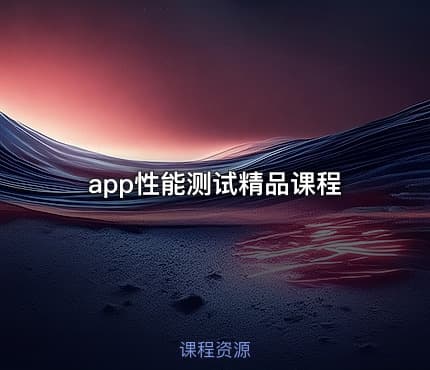 app性能测试精品课程