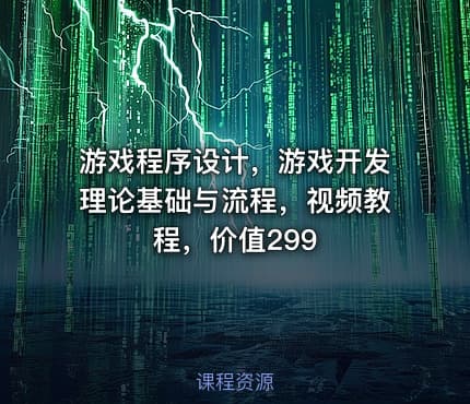 游戏程序设计，游戏开发理论基础与流程，视频教程，价值299
