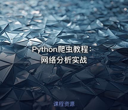 Python爬虫教程：网络分析实战