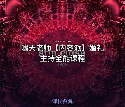 啸天老师【内容派】婚礼主持全能课程
