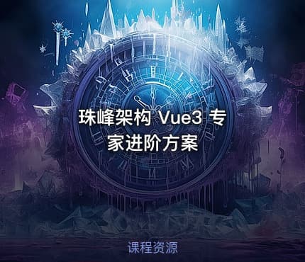 珠峰架构 Vue3 专家进阶方案
