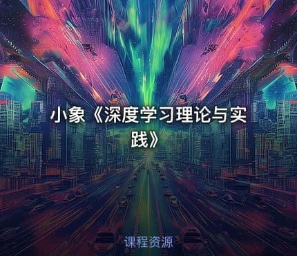 小象《深度学习理论与实践》