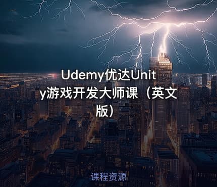 Udemy优达Unity游戏开发大师课（英文版）