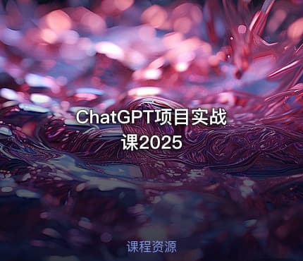 ChatGPT项目实战课2025