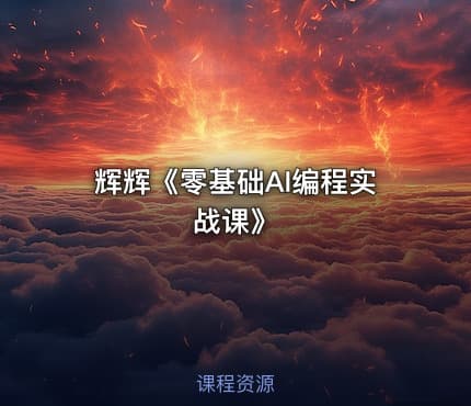 辉辉《零基础AI编程实战课》