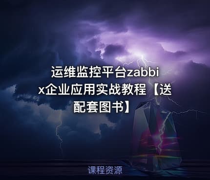 运维监控平台zabbix企业应用实战教程【送配套图书】