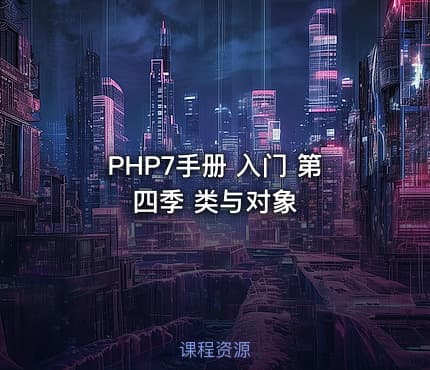 PHP7手册 入门 第四季 类与对象