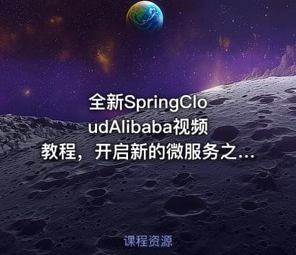 全新SpringCloudAlibaba视频教程，开启新的微服务之旅