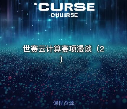 世赛云计算赛项漫谈（2）