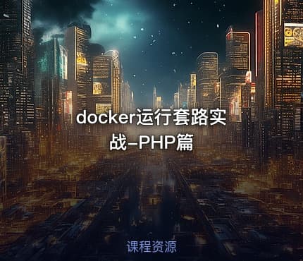 docker运行套路实战-PHP篇