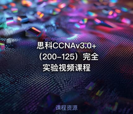 思科CCNAv3.0+（200-125）完全实验视频课程