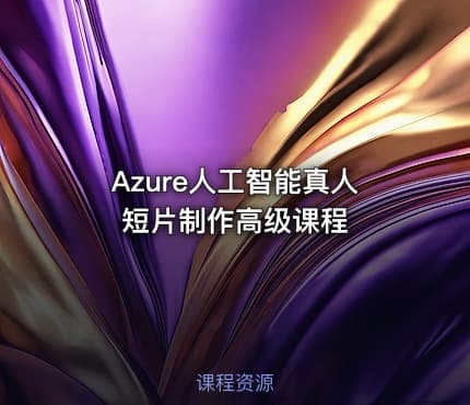 Azure人工智能真人短片制作高级课程