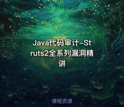 Java代码审计-Struts2全系列漏洞精讲