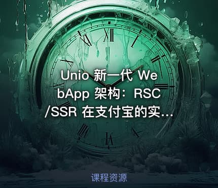 Unio 新一代 WebApp 架构：RSC/SSR 在支付宝的实践