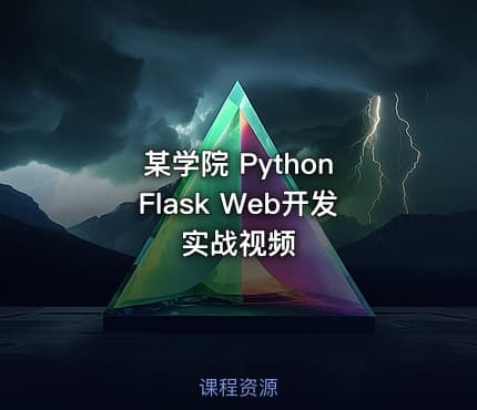 某学院 Python Flask Web开发实战视频