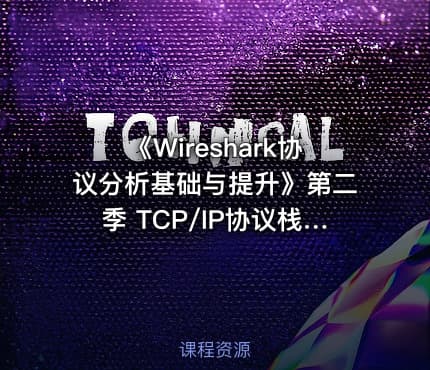 《Wireshark协议分析基础与提升》第二季 TCP/IP协议栈详解(上)