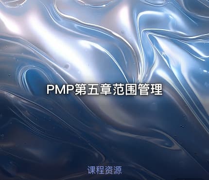 PMP第五章范围管理