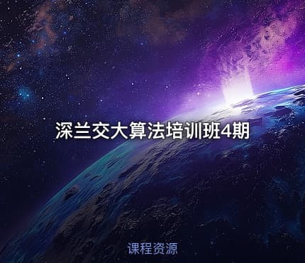 深兰交大算法培训班4期