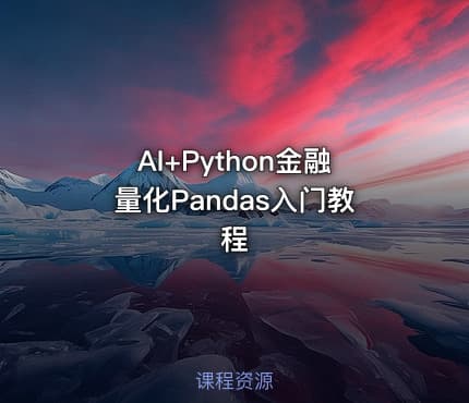 AI+Python金融量化Pandas入门教程