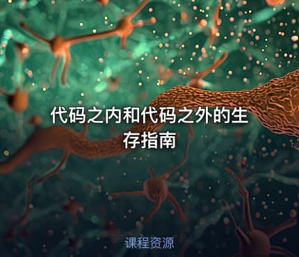 代码之内和代码之外的生存指南