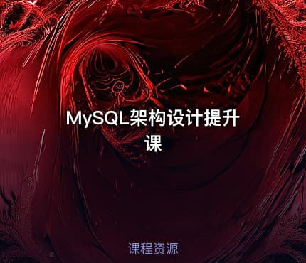 MySQL架构设计提升课