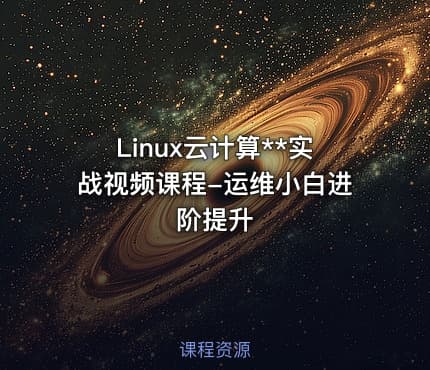 Linux云计算**实战视频课程-运维小白进阶提升