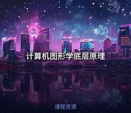 计算机图形学底层原理