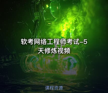 软考网络工程师考试-5天修炼视频