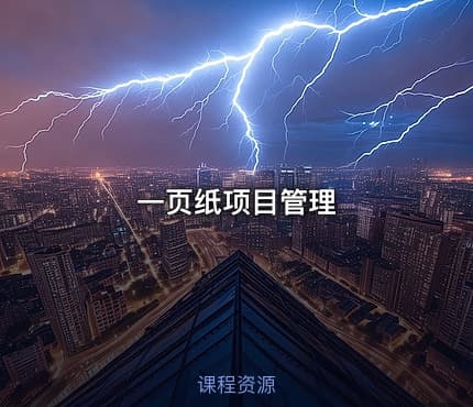 一页纸项目管理