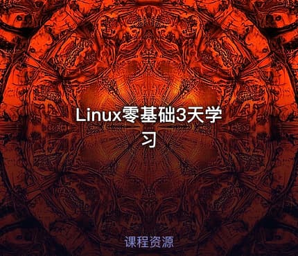 Linux零基础3天学习