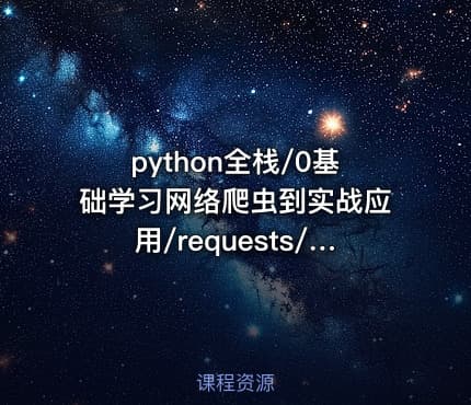 python全栈/0基础学习网络爬虫到实战应用/requests/lxml/scrapy