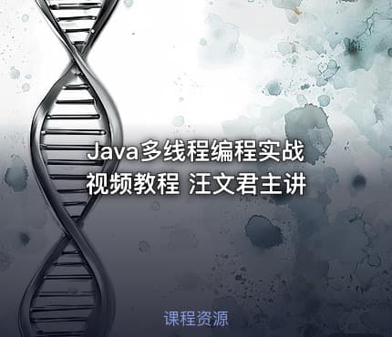 Java多线程编程实战 视频教程 汪文君主讲