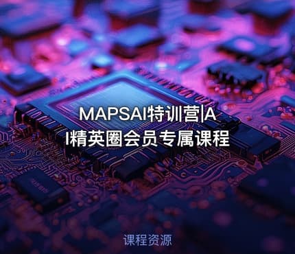 MAPSAI特训营|AI精英圈会员专属课程