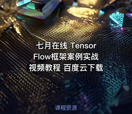 七月在线 TensorFlow框架案例实战 视频教程 百度云下载