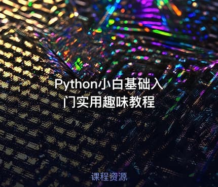 Python小白基础入门实用趣味教程