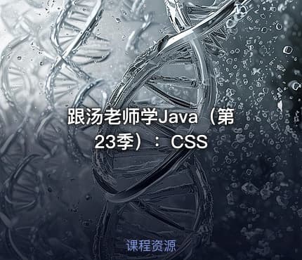 跟汤老师学Java（第23季）：CSS