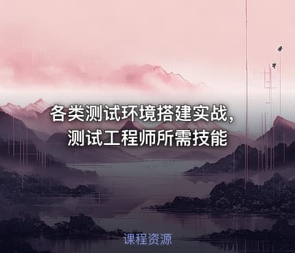 各类测试环境搭建实战，测试工程师所需技能