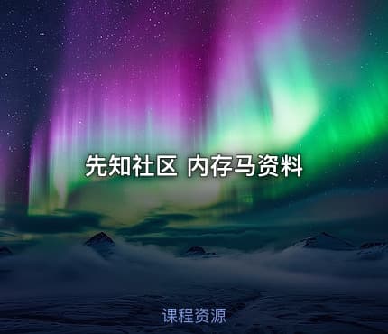 先知社区 内存马资料