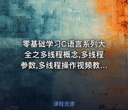零基础学习C语言系列大全之多线程概念,多线程参数,多线程操作视频教程