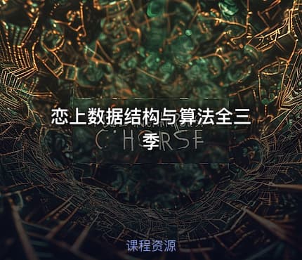 恋上数据结构与算法全三季