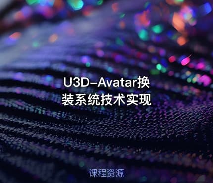U3D-Avatar换装系统技术实现