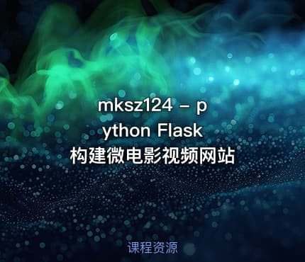 mksz124 - python Flask构建微电影视频网站