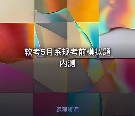 软考5月系规考前模拟题内测