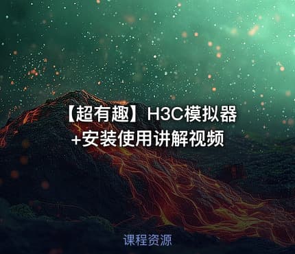 【超有趣】H3C模拟器+安装使用讲解视频