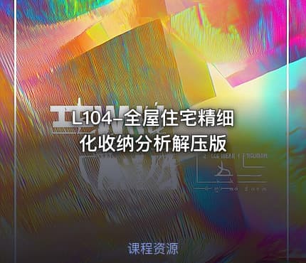 L104-全屋住宅精细化收纳分析解压版